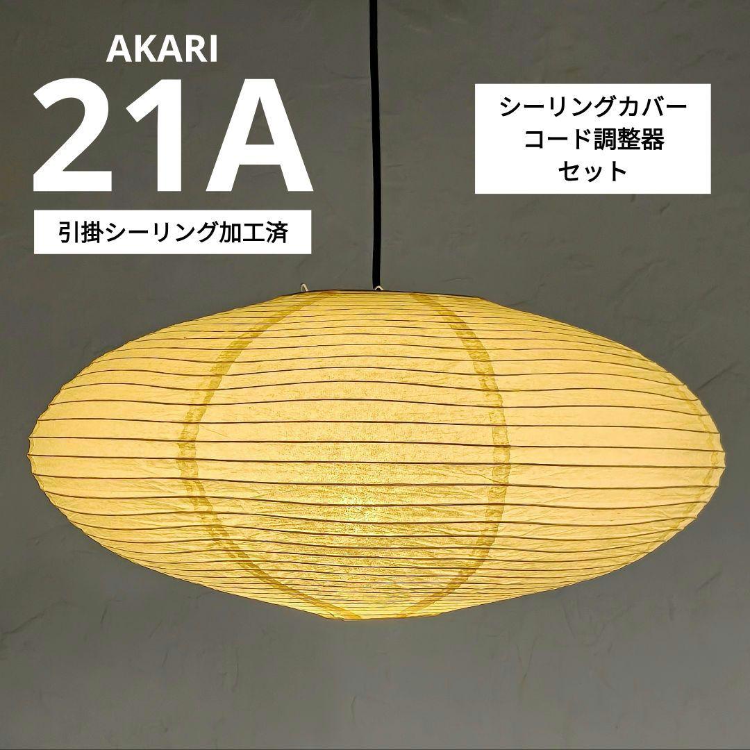 イサムノグチ　AKARI アカリ 21A　廉価版リプロダクト　迅速発送