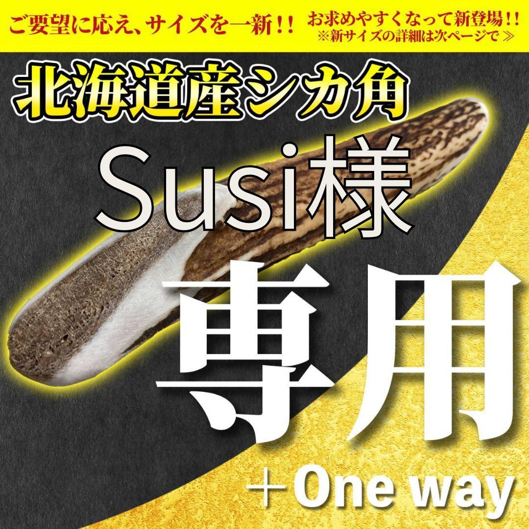 北海道産シカ角おやつ 29kg