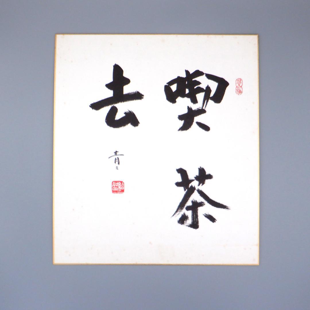 【肉筆】茶道　藪内流　十三代　青々斎　竹仲紹智　色紙　8枚セット