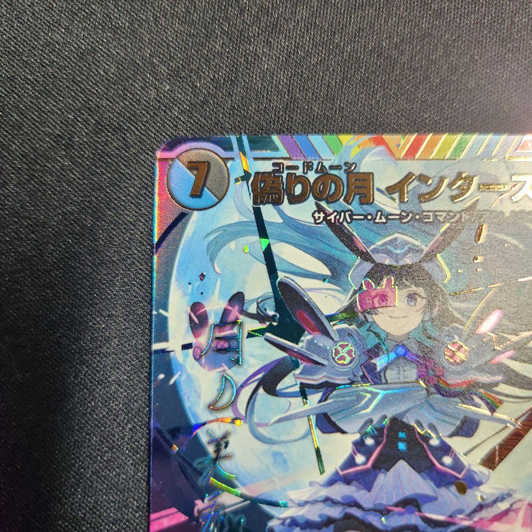 偽りの月 インターステラ サイン シークレット デュエルマスターズ　月ノ美兎