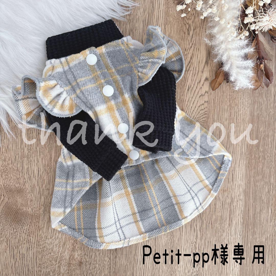 Petit-pp様