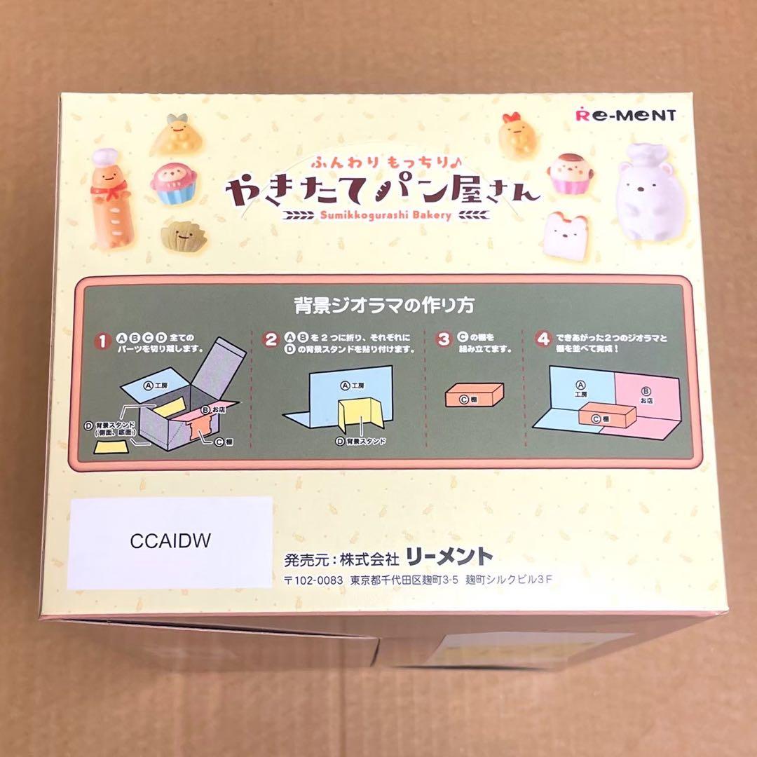 すみっコぐらし　やきたてパン屋さん　リーメント　全8種　大人買い