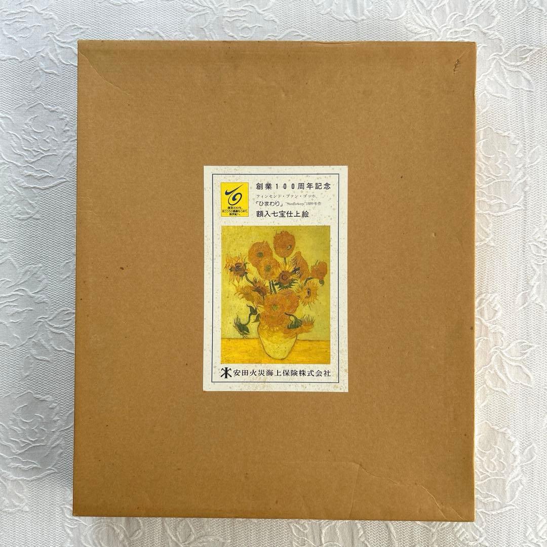 ゴッホひまわり　「額入七宝焼仕上絵」箱付き　説明書付き