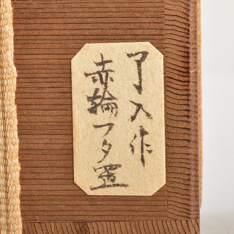 茶道具　楽吉左衛門　九代了入作　赤輪蓋置　裏千家十四代淡々斎極め箱　CR7434