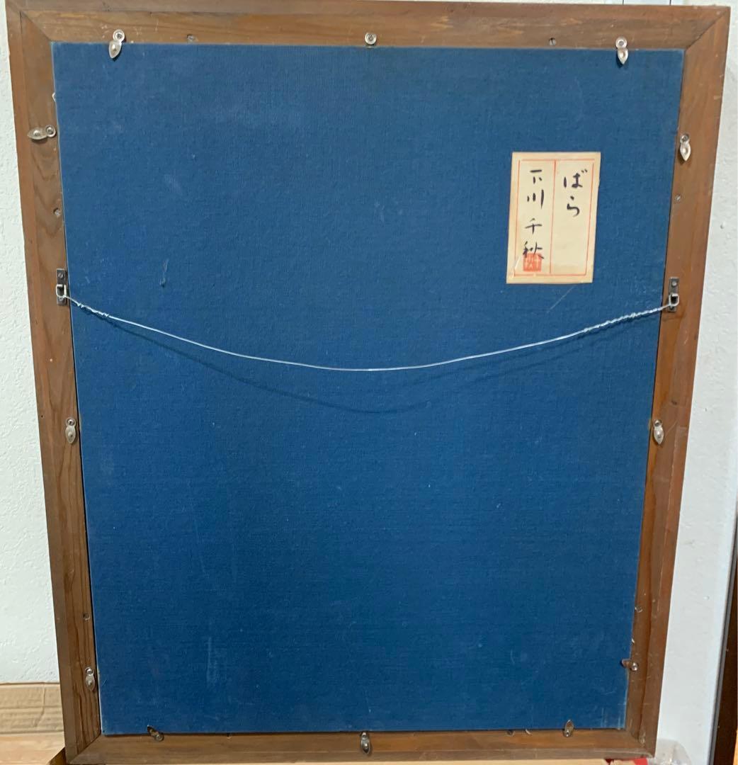 絵画　額装　日本画　真作　女流作家　下川千秋『ばら』8号