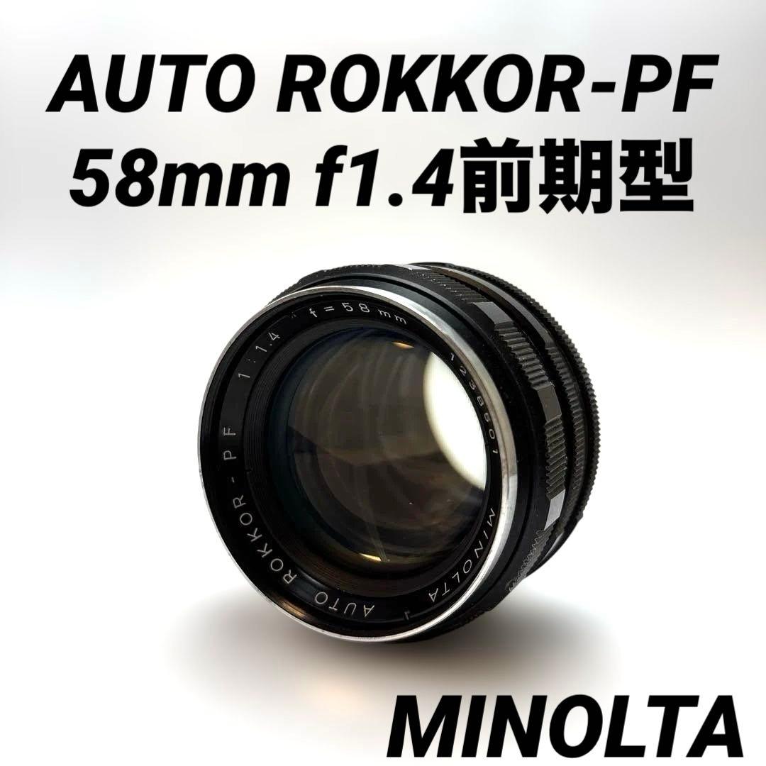 MINOLTA AUTO ROKKOR-PF 58mm f1.4前期型