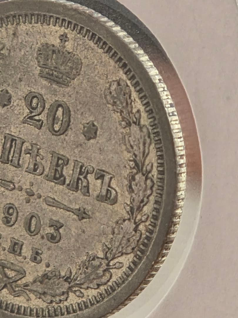 (稀少な年号と状態)ロシア帝国　ニコライ2世　20コペイカ銀貨　1903 AP