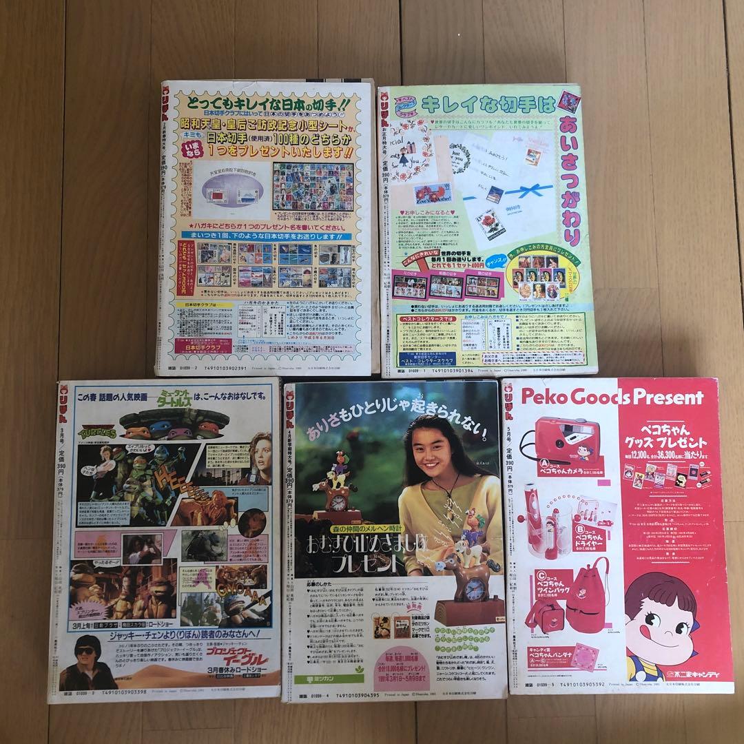 りぼん1991年1月号〜1991年5月号