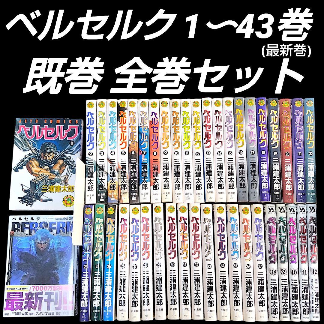 ベルセルク 1〜43巻 既巻 全巻セット 三浦建太郎