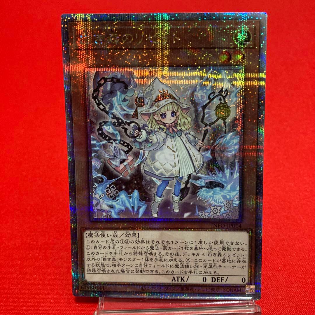 遊戯王　白き森のリゼット クォーターセンチュリーシークレットレア