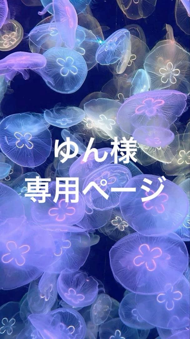 ゆんページ