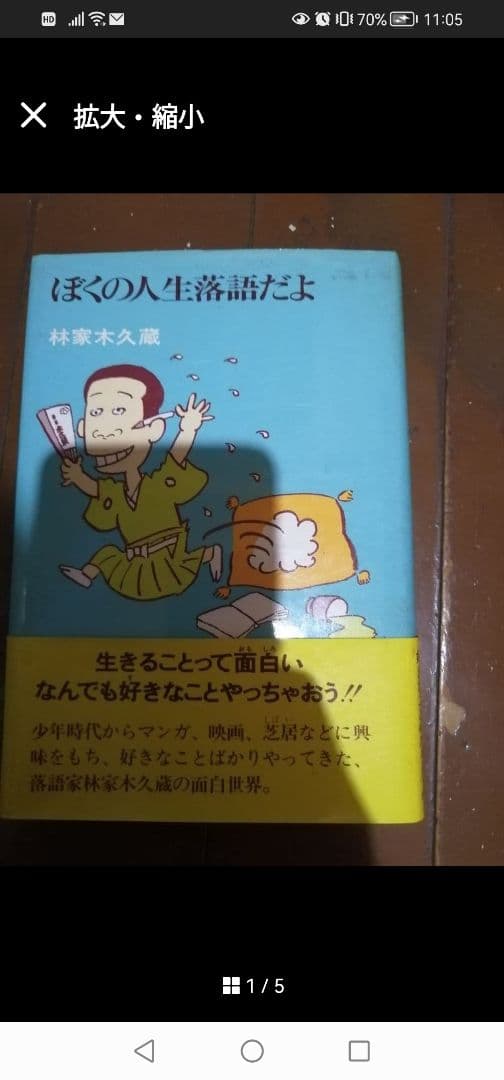 ‼️希少品‼️サイン入り‼️‼️ぼくの人生落語だよ 林家木久蔵