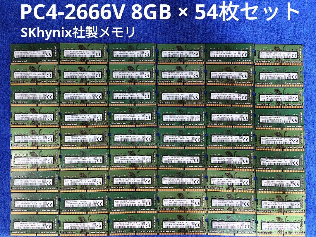 SKhynix社製 メモリ PC4-2666V 8GB × 54枚セット