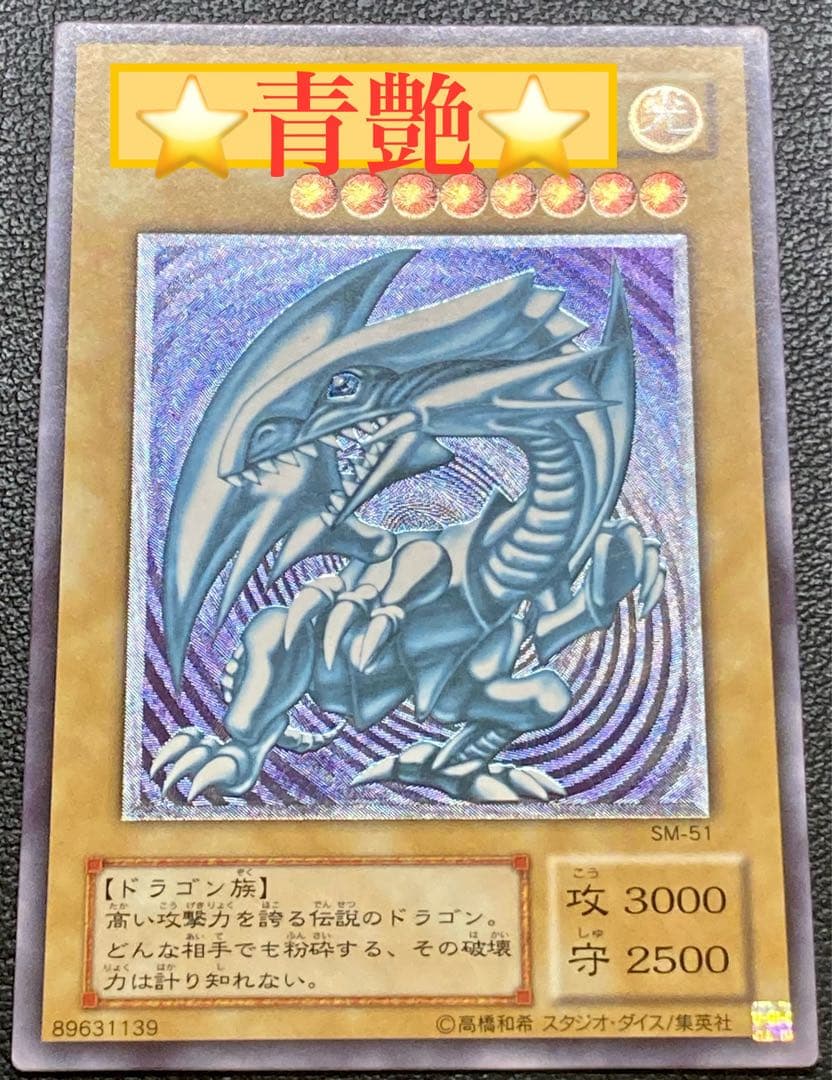 【青艶／比較画像あり】青眼の白龍　ブルーアイズ　レリブル　レリーフ遊戯王