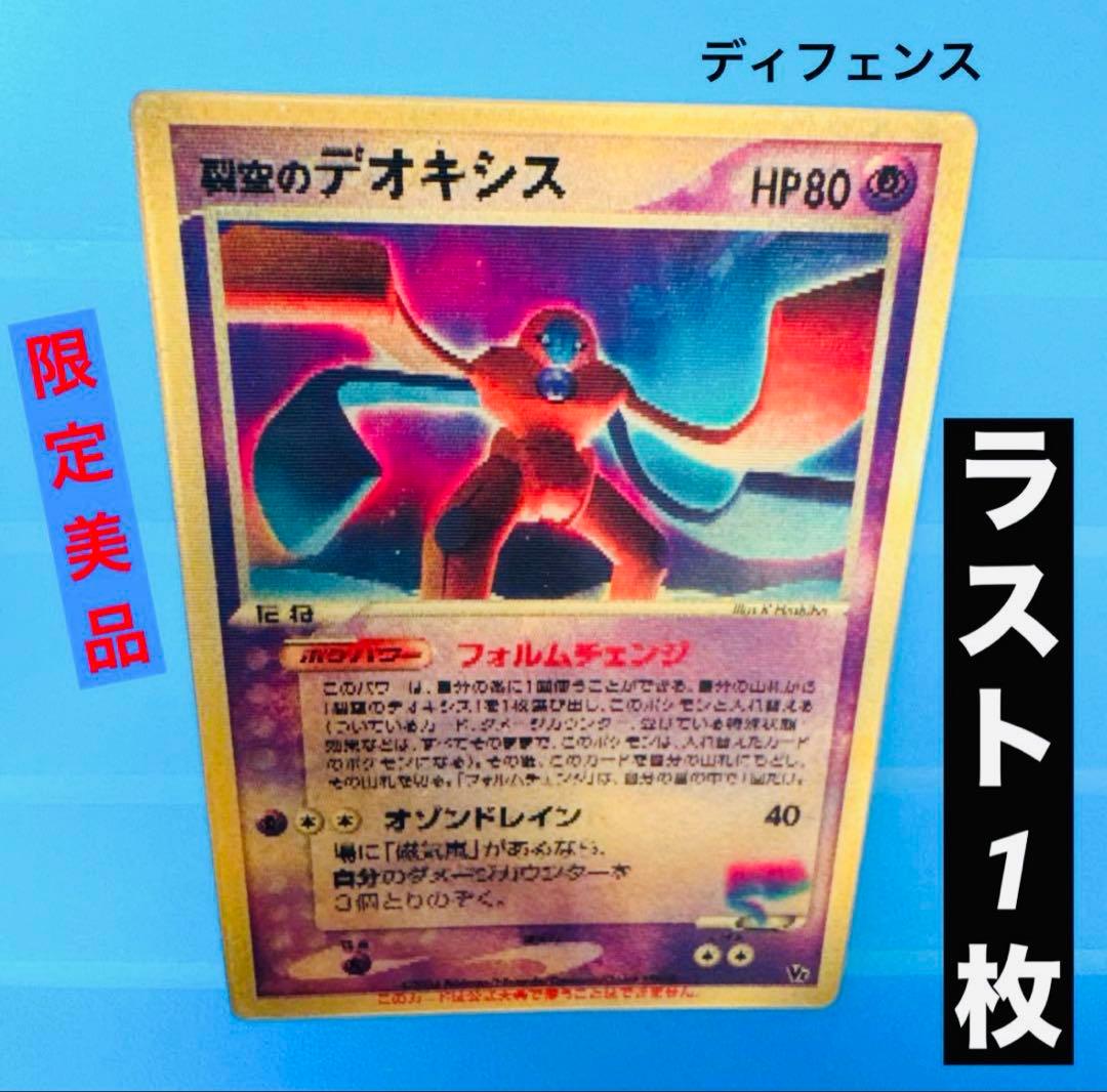 【美品】裂空のデオキシス　ホロ ★ フォルムチェンジ ポケモンカード 非売品