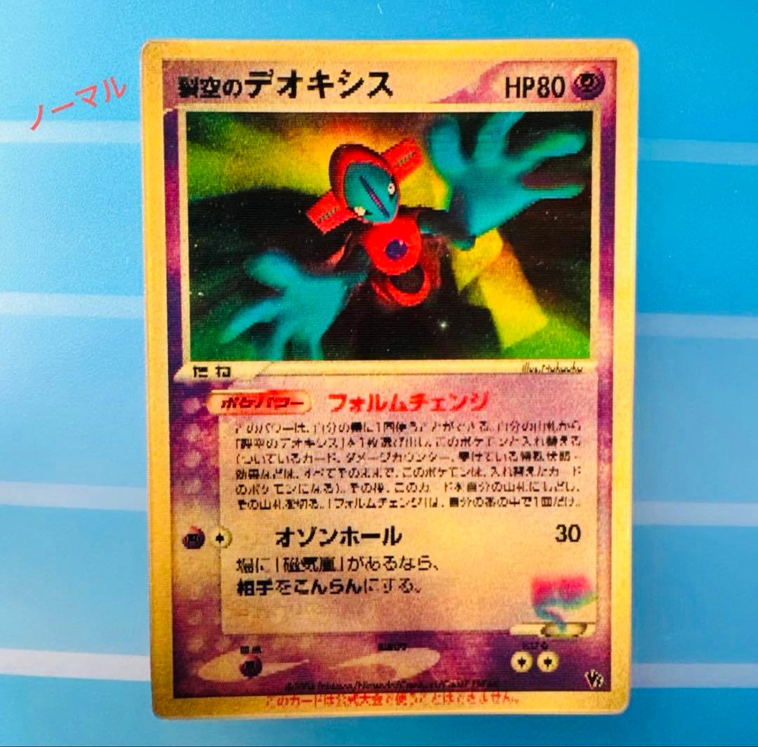 【美品】裂空のデオキシス　ホロ ★ フォルムチェンジ ポケモンカード 非売品