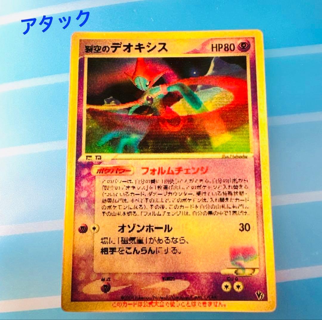 【美品】裂空のデオキシス　ホロ ★ フォルムチェンジ ポケモンカード 非売品