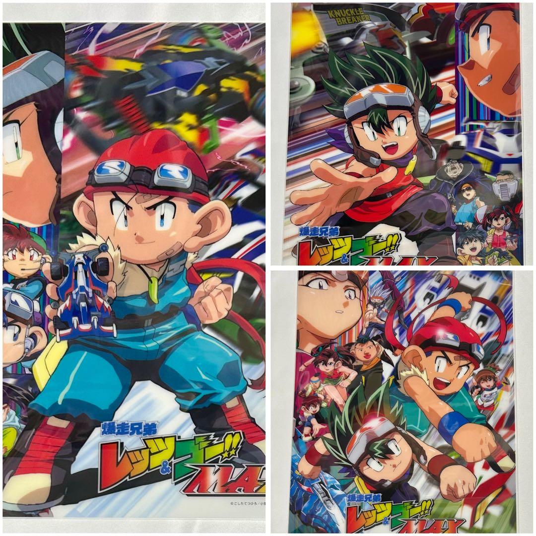 爆走兄弟レッツ&ゴー!!MAX クリアポスター　3種セット