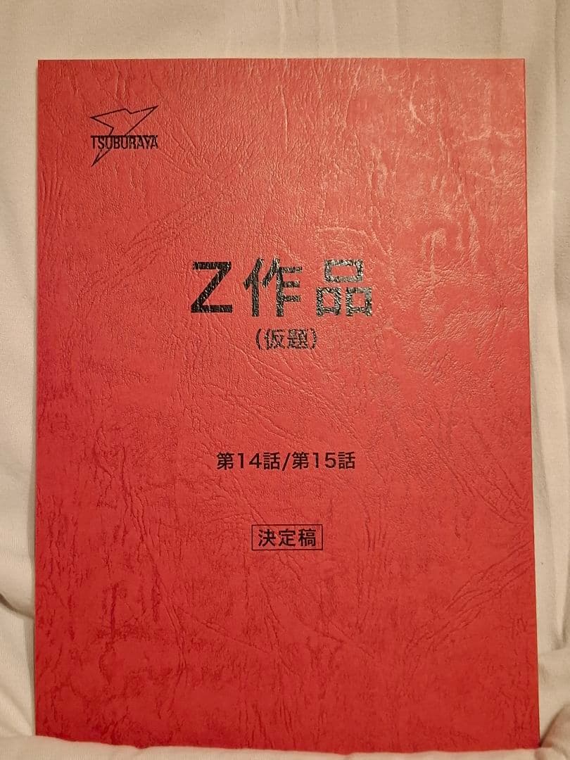 【台本】ウルトラマンZ 第14・15話【決定稿】