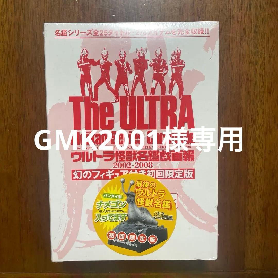 ウルトラ怪獣名鑑戯画報 初回限定版 ウルトラ怪獣「名鑑シリーズ」　未開封激レア