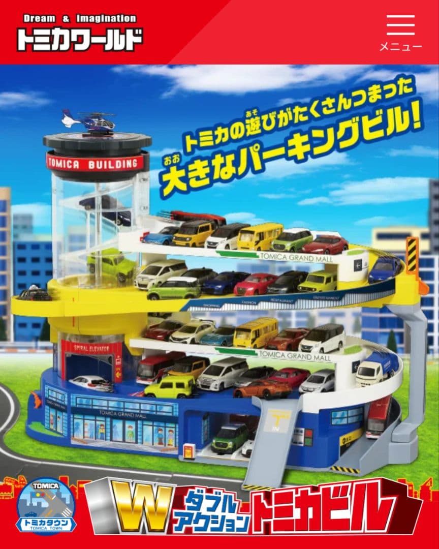 【新品未使用】トミカ Wダブルアクション トミカビル