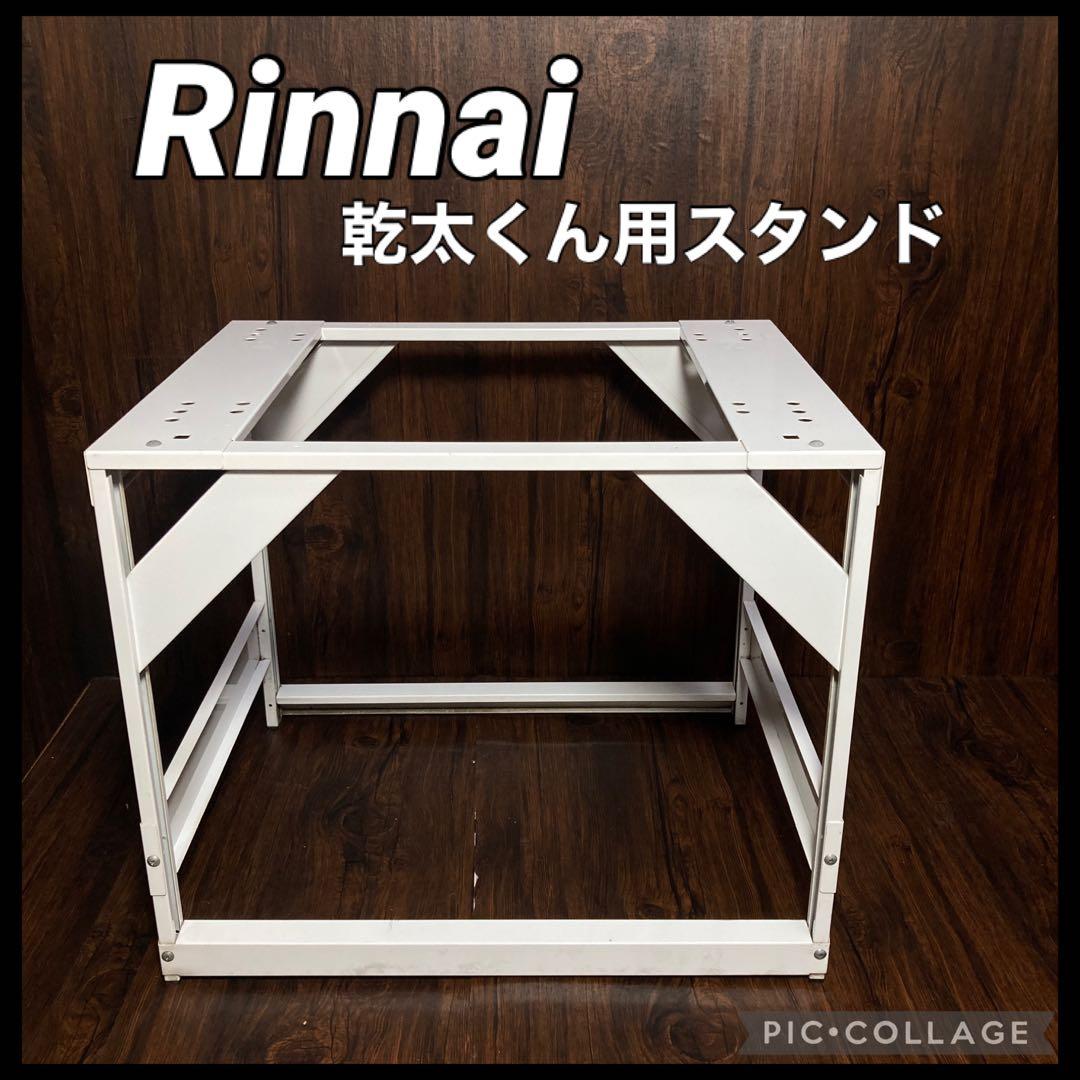 Rinnai ガス式乾燥機 乾太くん 専用台（低）DS-80LSF スタンド