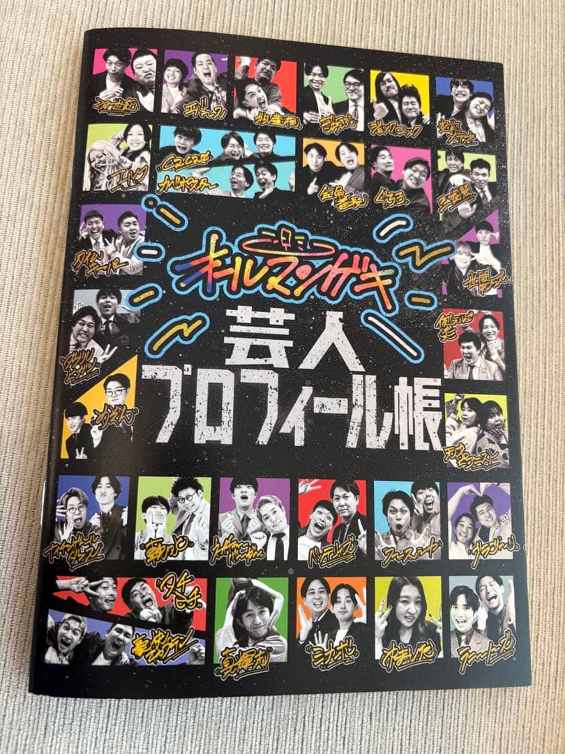 オールマンゲキ 芸人プロフィール帳