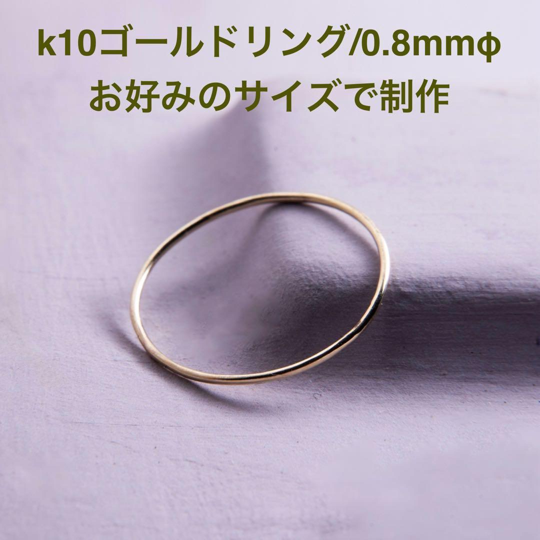 【m/y】k10、ゴールドリング、幅0.8mm丸線
