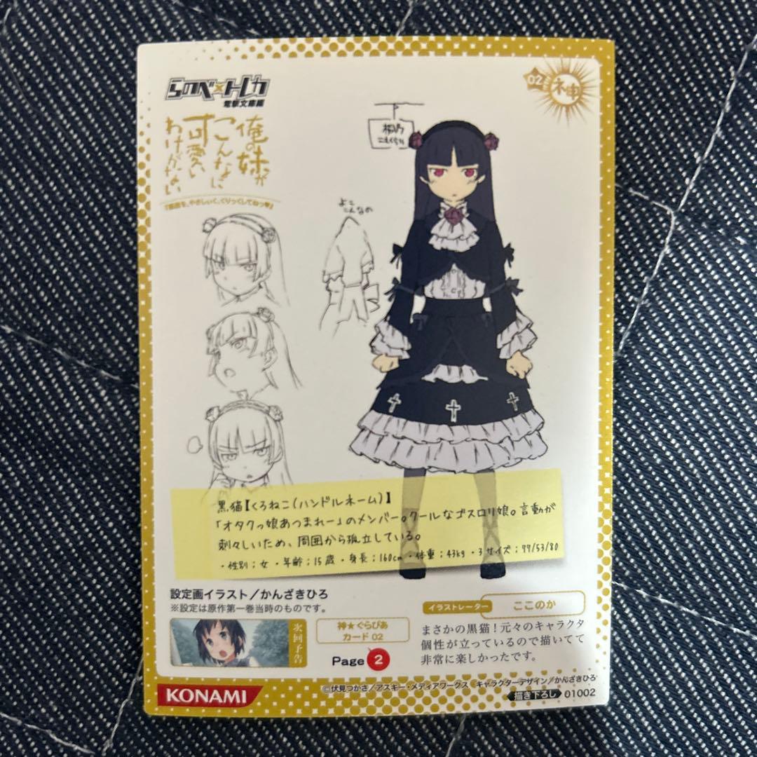 俺の妹がこんなに可愛いわけがない らのべ×トレカ　黒猫　レア
