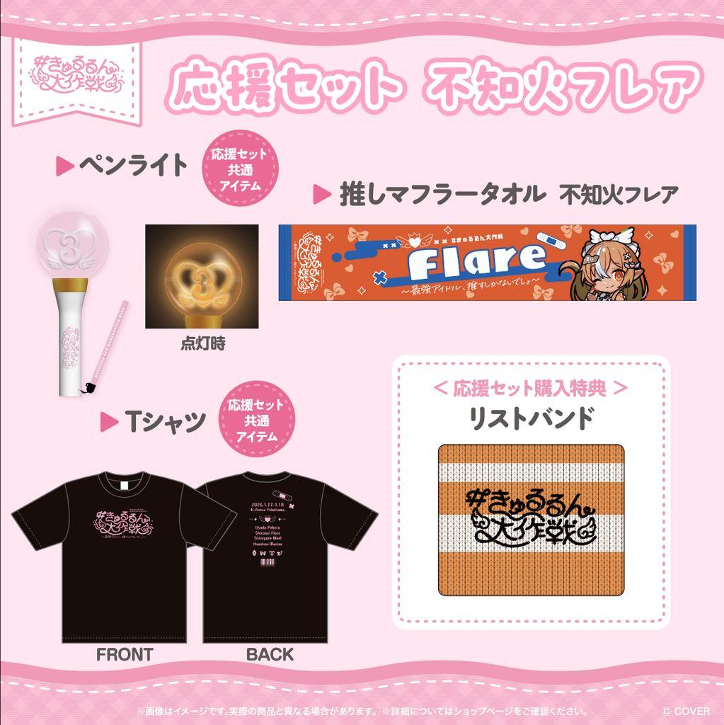 ホロライブ きゅるるん大作戦 応援セット+ランダム缶バッジ 不知火フレア