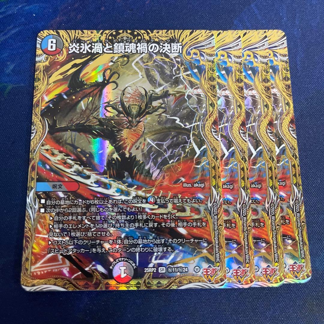 炎氷渦と鎮魂渦の決断 パーフェクトヴォルテックス シークレット 4枚