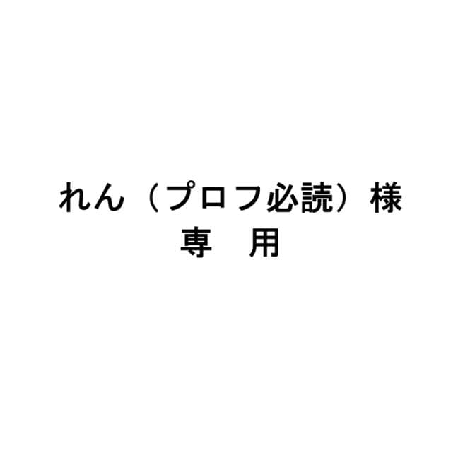 れん（プロフ必読）