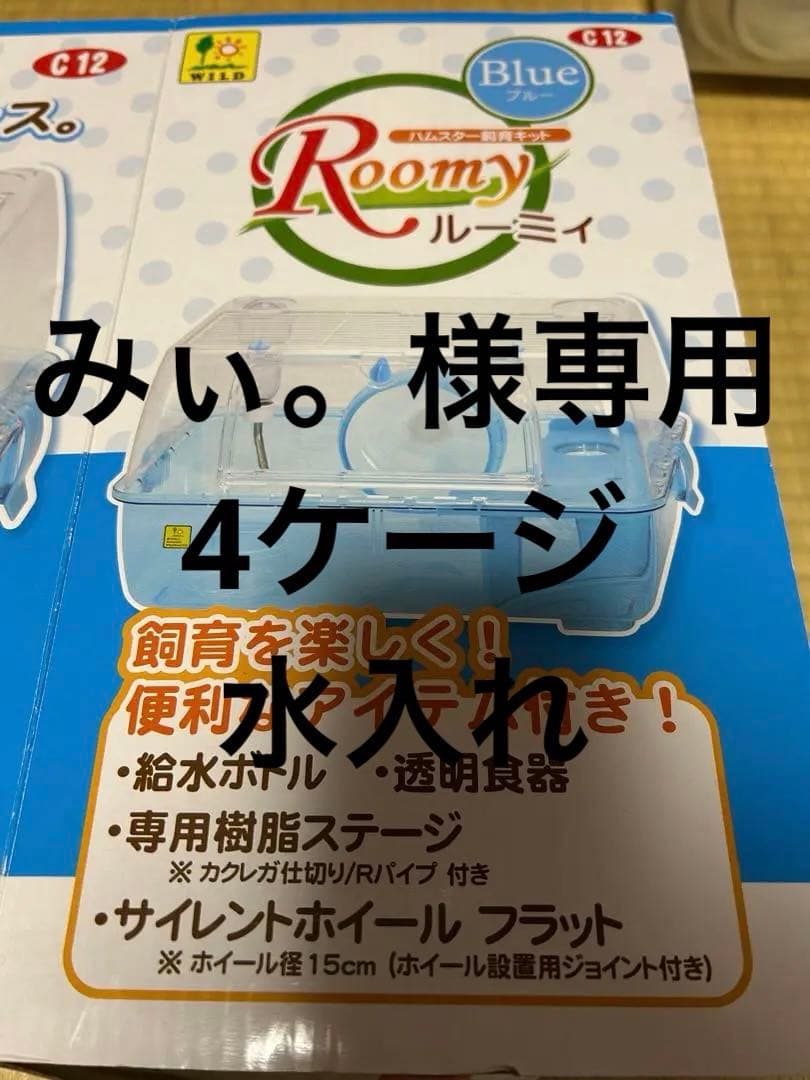 みぃ。4ケージ