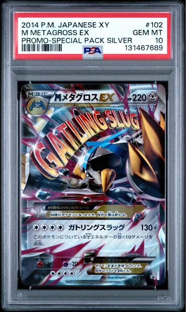 【PSA10】MメタグロスEX プロモ 102 M GROSS EX