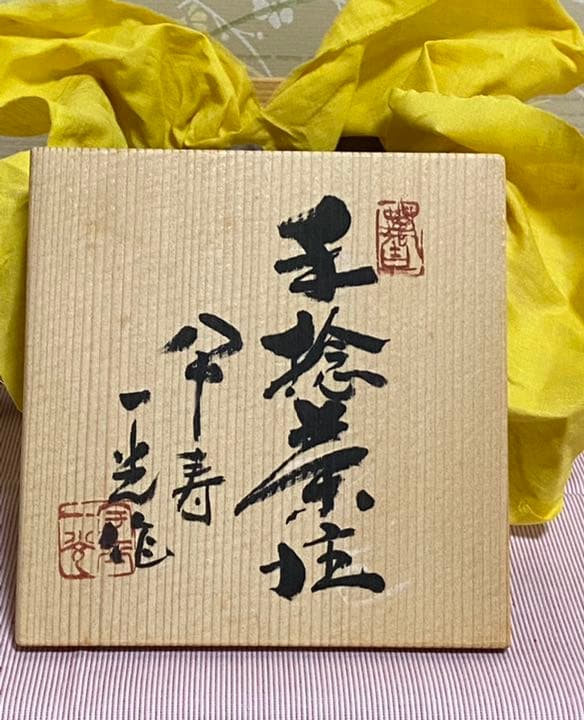 急須　一光作
