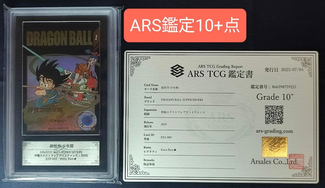 ARS10+ EX2-009 孫悟空:少年期 パラレル 【鑑定書付】
