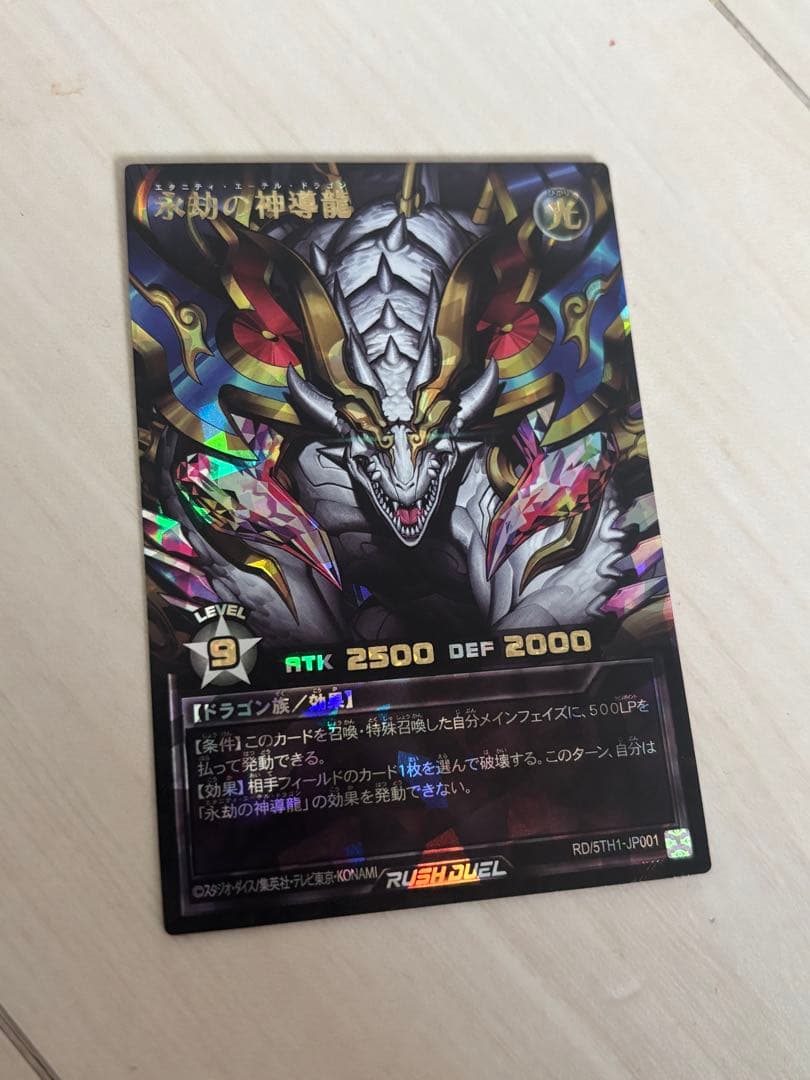 永劫の神導龍　オーバーラッシュレア