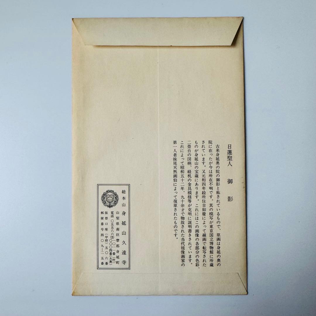 ★第七百遠忌　日蓮大聖人御影　身延山傳来