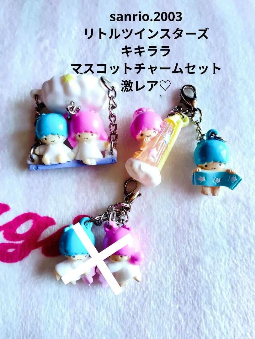 サンリオ♡リトルツインスターズ キキララ マスコット チャーム3セット【激レア