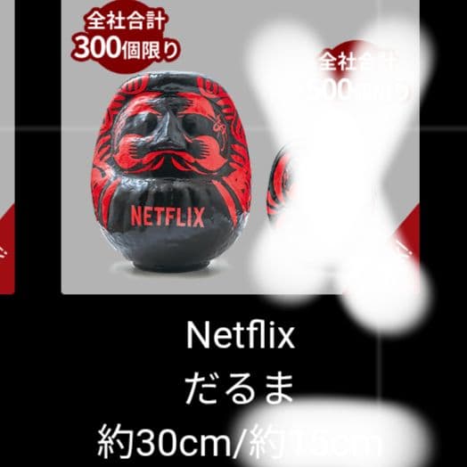Netflix だるま 30センチ ネトフリ ネットフリックス ダルマ 達磨