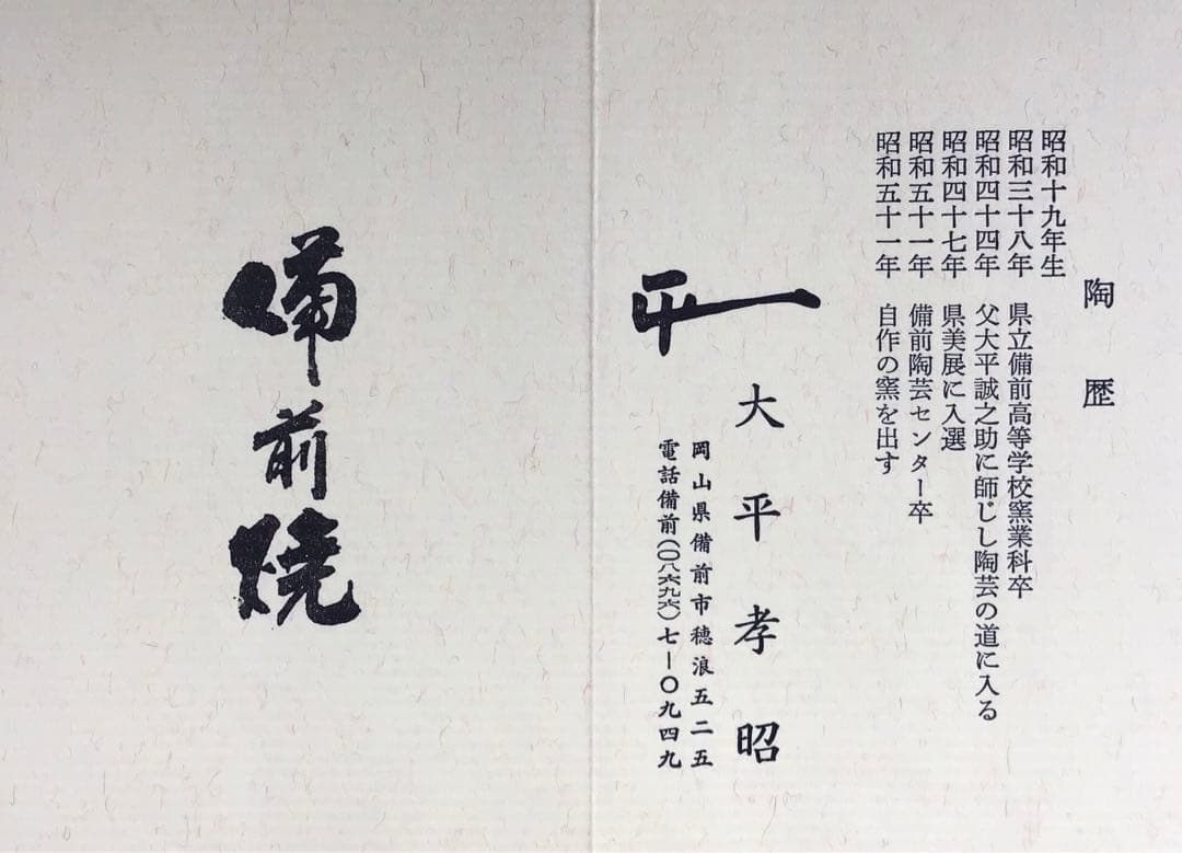 茶道具　水指　備前焼水指　大平孝昭作　栞　共箱　S39MS