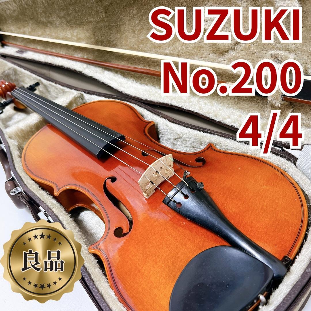 【良品✨送料無料】SUZUKI No.200 4/4 ヴァイオリン 1999年製