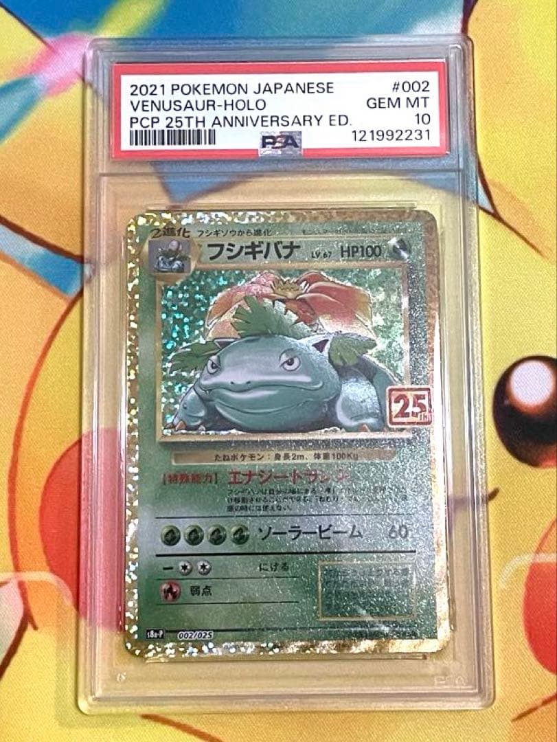 【PSA10 3連番】リザードン フシギバナ カメックス 25th