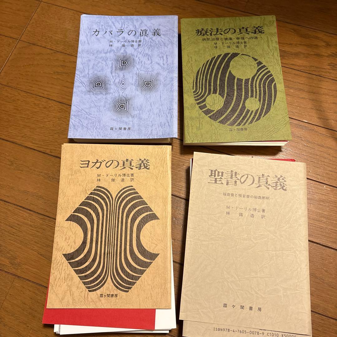 ヨガの真義　聖書の真義　カバラの真義　療法の真義　全4冊　全て裁断済み