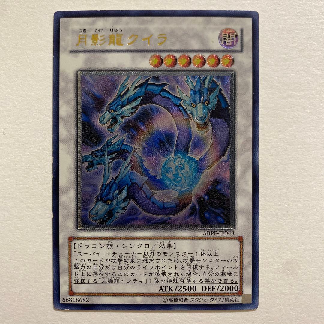 遊戯王　月影竜クイラ レリーフ　ABPF-JP043