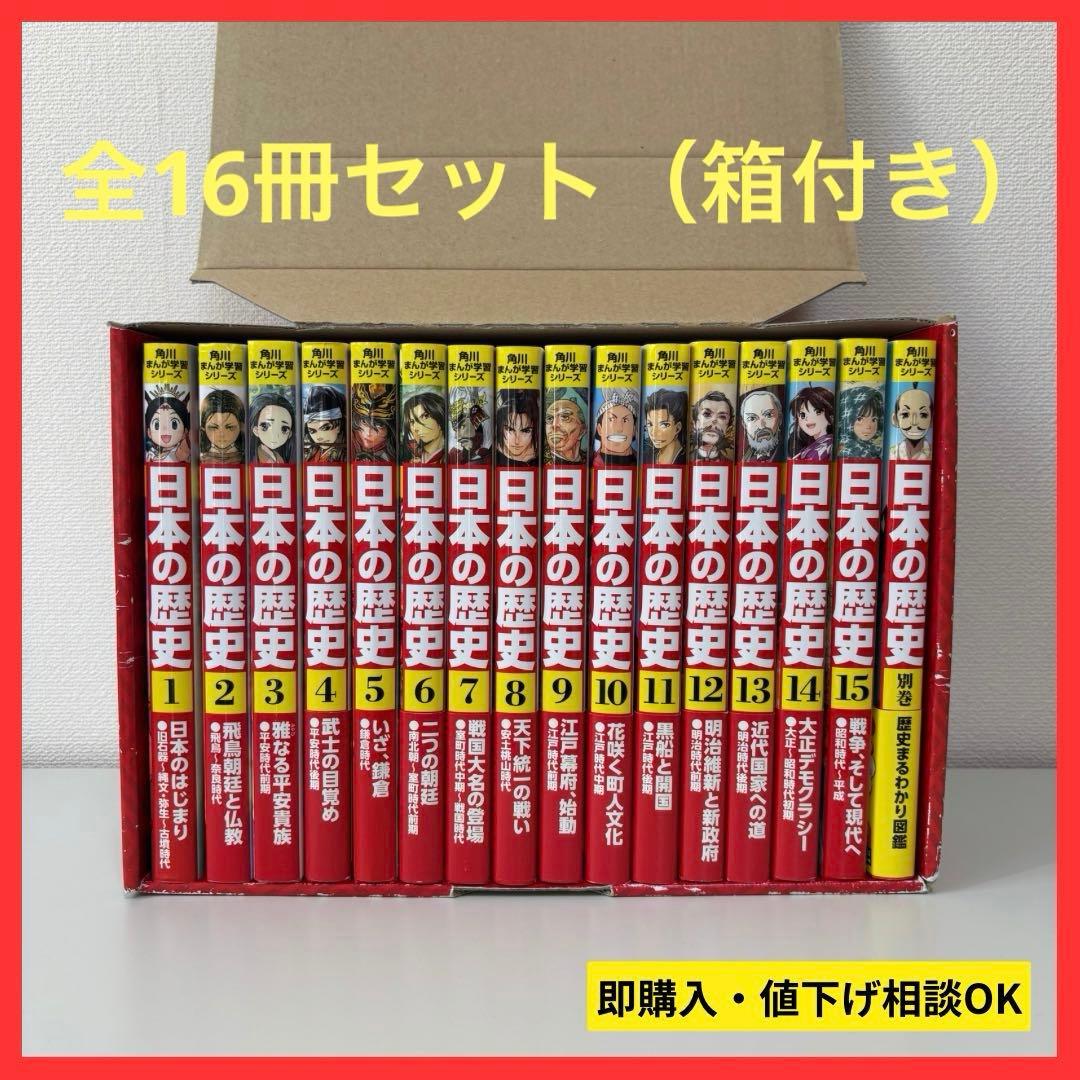 【大人気】角川 まんが学習シリーズ 日本の歴史 全１５巻＋別巻 （箱付き）