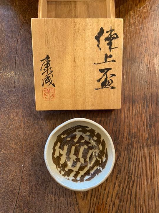 作家物　松井康成　練上　盃　供箱　人間国宝　笠間焼