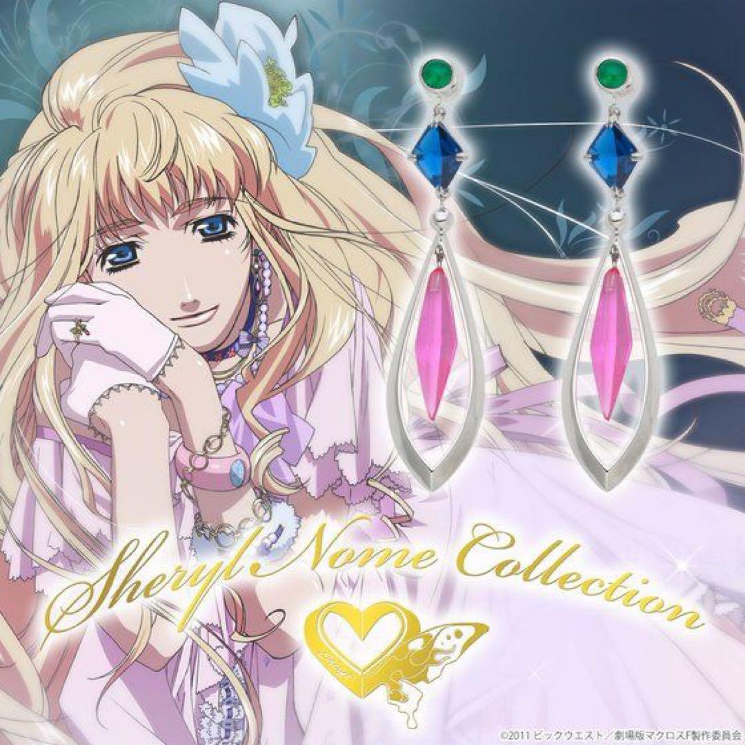 マクロスF 10thアニバーサリー シェリル・ノーム コレクション ピアスセット