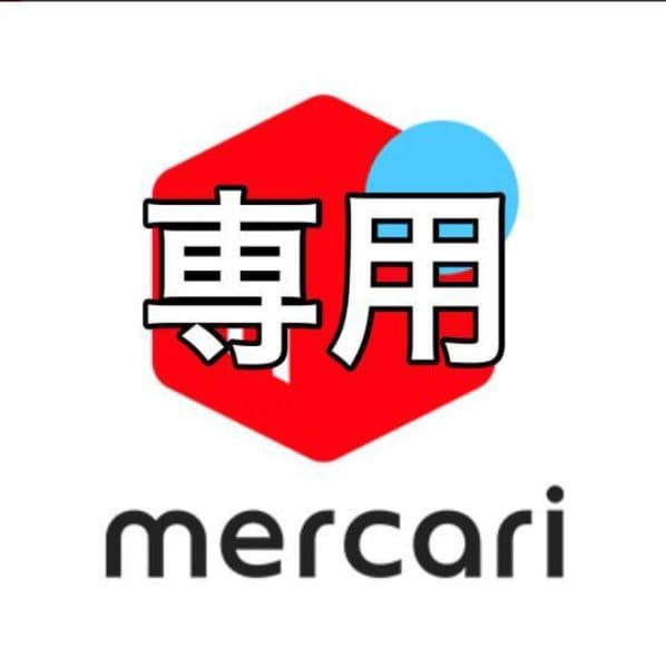 専用リンク