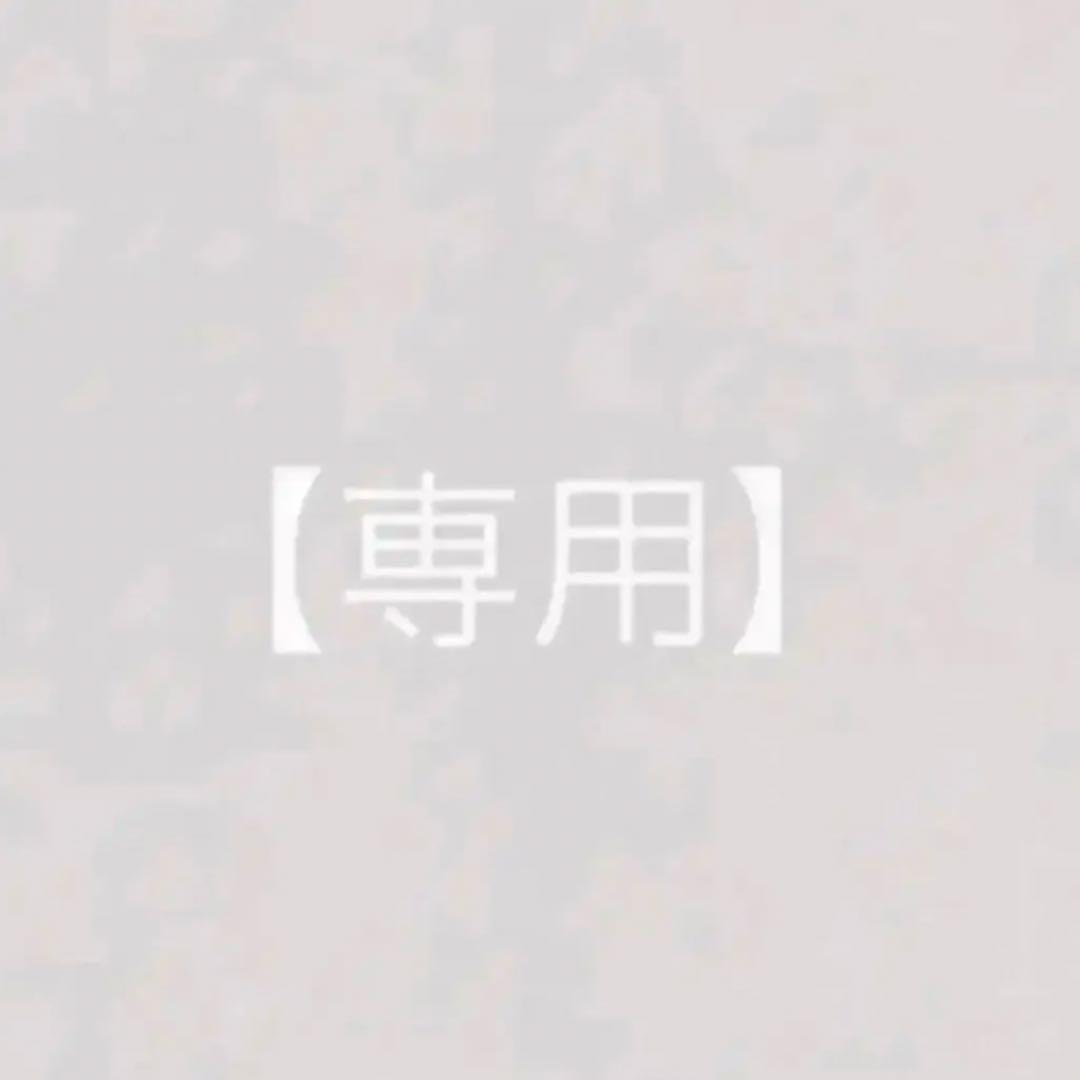 F,Y,さま　専用